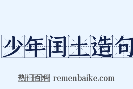 少年闰土造句是什么意思的图片